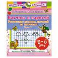 russische bücher: Узорова О. - Научись и нарисуй. Рисование мелких деталей по клеткам. 5-6 лет. Часть 1