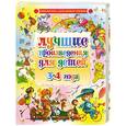russische bücher:  - Лучшие произведения для детей. 3-4 года