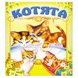 russische bücher:  - Котята