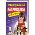 russische bücher:  - Логопедические развивалки. Развивающие игры