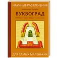 russische bücher: Лугарев А. - Буквоград. Забавные игры и хитрые головоломки