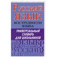 russische bücher: Пугачев И. - Русский язык. Все трудности языка