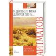 russische bücher: Айтматов Ч. - И дольше века длится день…