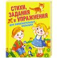 russische bücher: Полушкина В. - Стихи, задания и упражнения для любознательных малышей