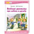 russische bücher: Антонова И. - Веселые рассказы про любовь и дружбу
