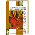 russische bücher: Асов А. - Меч Сварога. Мифы славян, рассказанные для детей