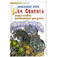 russische bücher: Асов А. - Меч Сварога : Мифы славян, рассказанные для детей