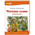 russische bücher: Пантелеев Л. - Честное слово. Рассказы