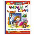 russische bücher: Козырева Л. - Читаем сами : тренируем технику чтения : пособие для детей 5-8 лет