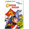 russische bücher: Чарская Л. - Смелая жизнь