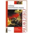 russische bücher: Можейко И. - Тайны античного мира