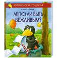 russische bücher: Моост Н. - Легко ли быть вежливым?