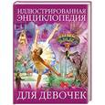 russische bücher: Сухарева О. - Иллюстрированная энциклопедия для девочек