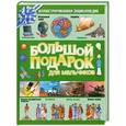 russische bücher: Гисперт К. - Большой подарок для мальчиков. Иллюстрированная энциклопедия