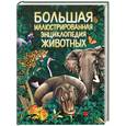 russische bücher: Карпенко Т. - Большая иллюстрированная энциклопедия животных