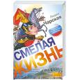 russische bücher: Чарская Л. - Смелая жизнь