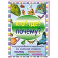 russische bücher: Степанова В. - Кто? Где? Почему? Иллюстрированная энциклопедия для маленьких почемучек