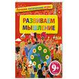 russische bücher: Майерс Б. - 9+ Развиваем мышление. Лучшие логические игры