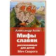 russische bücher: Асов А. - Меч Сварога. Мифы славян, рассказанные для детей