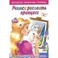 russische bücher: Дмитриева В. - Учимся рисовать принцесс. Легкий способ научиться рисовать