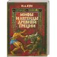 russische bücher: Кун Н. - Мифы и легенды Древней Греции