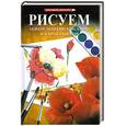 russische bücher: Розанова А. - Рисуем акварельными красками и карандашами