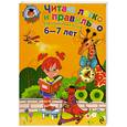 russische bücher: Родионова А.,Пьянкова Е. - Читаю легко и правильно. Для детей 6-7 лет