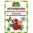 russische bücher: Данкевич Е. - Игрушечки, фигурки, сувениры
