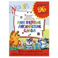 russische bücher: Калабухова О.И - Мои первые английские слова