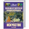 russische bücher: Аксенова М. - Большая детская энциклопедия. Том 7. Часть 2. Искусство XVII-XX века