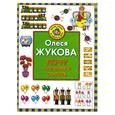 russische bücher: Жукова О. - Хочу научиться считать