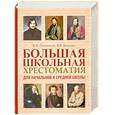 russische bücher: Ситников В. Быкова В. - Большая школьная хрестоматия для начальной и средней школы