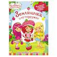 russische bücher: Шигарова Ю. - Земляничка и ее подружки+ коллекция многоразовых наклеек
