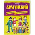 russische bücher: Драгунский В. - Девчонкам и мальчишкам