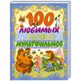 russische bücher:  - 100 любимых героев мультфильмов