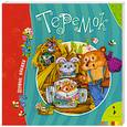 russische bücher:  - Теремок