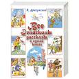 russische bücher: Драгунский В. - Все Денискины рассказы в одной книге