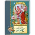 russische bücher: Гауф В. - Маленький Мук и другие сказки