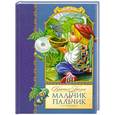 russische bücher: Братья Гримм - Мальчик с пальчик и другие сказки