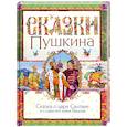 russische bücher: Пушкин А.С. - Сказка о царе Салтане, о сыне его славном и могучем богатыре князе Гвидоне Салтановиче и о прекрасной царевне Лебеди