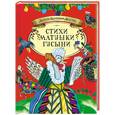russische bücher:  - Стихи Матушки Гусыни