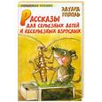 russische bücher: Тополь Э. - Рассказы для серьезных детей и несерьезных взрослых