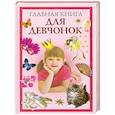 russische bücher: Захаренко О. - Главная книга для девчонок
