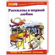 russische bücher: Данеова Р. - Рассказы о первой любви