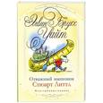 russische bücher: Брукс Уайт Э. - Отважный мышонок Стюарт Литтл