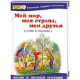 russische bücher: Занков В.В., Оленичева Ю.Н. - Мой мир, моя страна, мои друзья: Стихи и рассказы