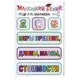 russische bücher: Шалаева Г. - Меры времени, длины, массы, стоимости