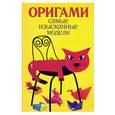 russische bücher: Колганова Ю.С. - Самые изысканные модели оригами