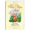 russische bücher: Уайт Э. - Паутина Шарлотты