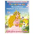 russische bücher: Дмитриева В. - Волшебные наряды для принцесс